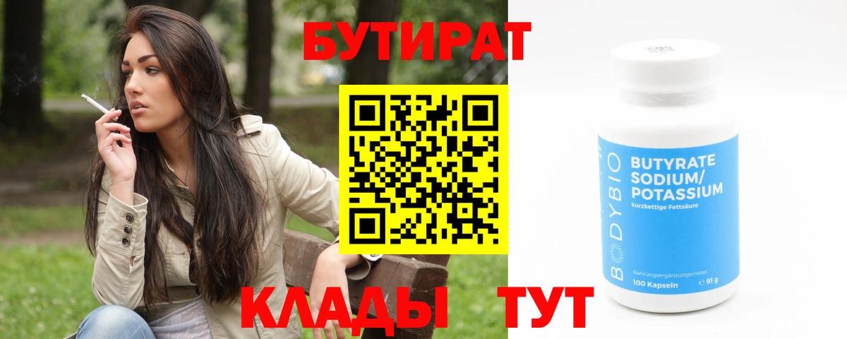 БУТИРАТ вода  Вход с VPN  Каменка 